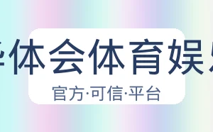 华体会体育娱乐