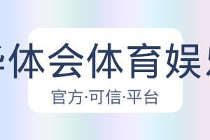 华体会体育娱乐 配图