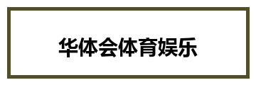 华体会体育娱乐